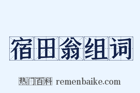 宿田翁组词是什么意思的图片